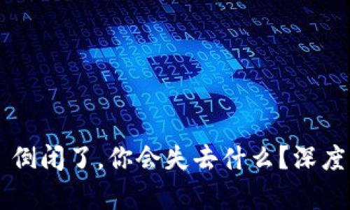 如果 Token.im 倒闭了，你会失去什么？深度解析及应对策略