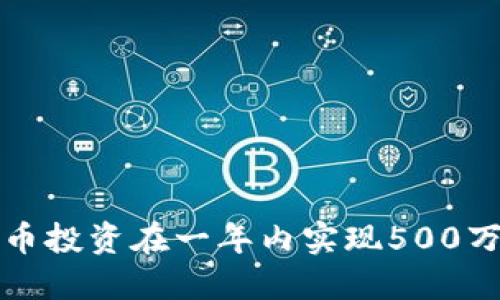 如何通过数字货币投资在一年内实现500万收益的详细指南