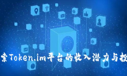 深入探索Token.im平台的收入潜力与投资价值