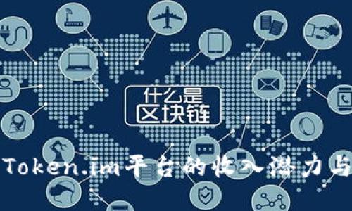 深入探索Token.im平台的收入潜力与投资价值