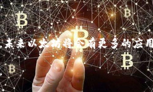 关于以太坊的全面指南：如何下载、安装及入门

bianzi/bianzi
以太坊, 区块链, 加密货币, DApp/guanjianci

前言：进入以太坊世界的第一步

以太坊（Ethereum）是一种去中心化的区块链平台，允许开发者在其上构建和部署智能合约及去中心化应用（DApp）。如果你对区块链技术感兴趣，或者想要参与这场数字货币的革命，下载并安装以太坊客户端是你迈入这个领域的第一步。这份指南将详细介绍如何快速而安全地下载以太坊，助你顺利起步。

了解以太坊平台

以太坊不仅仅是一种加密货币，它更是一个强大的平台，赋予用户在全球范围内开发和部署去中心化应用的能力。以太坊的基础是区块链技术，这意味着所有的交易和数据都被记录在一个公共的、不可篡改的账本上。它的原生代币——以太币（Ether，ETH），是平台上所有交易和操作的燃料。

以太坊的智能合约功能使得开发者能够创建复杂的应用程序来自动执行合约条款，而无需第三方介入，极大地降低了交易成本，也提高了效率。在了解了以太坊的基本概念后，接下来我们就进入实操环节，具体探讨如何下载和安装以太坊。

步骤一：选择合适的以太坊客户端

以太坊客户端是与以太坊网络进行交互的软件工具，一般有以下几种选择：

ul
listrongGeth：/strong这是最流行的以太坊客户端，基于Go语言开发。Geth提供完整的以太坊节点功能，可以加入以太坊网络并进行挖矿或交易。/li
listrongParity（OpenEthereum）：/strong这是另一个强大的以太坊客户端，专为快速性能而设计，适合希望更快同步和交易的用户。/li
listrongInfura：/strong如果你不想下载完整的区块链数据，可以选择Infura，作为以太坊的托管服务商，它允许你通过API访问以太坊网络。/li
/ul

根据你的需求，选择一个适合的客户端。一般来说，如果你是初学者，Geth是比较好的选择，因为社区支持广泛，文档也十分齐全。

步骤二：下载以太坊客户端

下面以Geth为例，详细讲解如何下载客户端：

ol
li访问Geth的官方网站：a href=