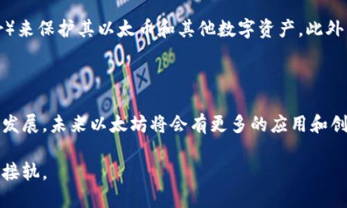 关于以太坊的全面指南：如何下载、安装及入门

bianzi/bianzi
以太坊, 区块链, 加密货币, DApp/guanjianci

前言：进入以太坊世界的第一步

以太坊（Ethereum）是一种去中心化的区块链平台，允许开发者在其上构建和部署智能合约及去中心化应用（DApp）。如果你对区块链技术感兴趣，或者想要参与这场数字货币的革命，下载并安装以太坊客户端是你迈入这个领域的第一步。这份指南将详细介绍如何快速而安全地下载以太坊，助你顺利起步。

了解以太坊平台

以太坊不仅仅是一种加密货币，它更是一个强大的平台，赋予用户在全球范围内开发和部署去中心化应用的能力。以太坊的基础是区块链技术，这意味着所有的交易和数据都被记录在一个公共的、不可篡改的账本上。它的原生代币——以太币（Ether，ETH），是平台上所有交易和操作的燃料。

以太坊的智能合约功能使得开发者能够创建复杂的应用程序来自动执行合约条款，而无需第三方介入，极大地降低了交易成本，也提高了效率。在了解了以太坊的基本概念后，接下来我们就进入实操环节，具体探讨如何下载和安装以太坊。

步骤一：选择合适的以太坊客户端

以太坊客户端是与以太坊网络进行交互的软件工具，一般有以下几种选择：

ul
listrongGeth：/strong这是最流行的以太坊客户端，基于Go语言开发。Geth提供完整的以太坊节点功能，可以加入以太坊网络并进行挖矿或交易。/li
listrongParity（OpenEthereum）：/strong这是另一个强大的以太坊客户端，专为快速性能而设计，适合希望更快同步和交易的用户。/li
listrongInfura：/strong如果你不想下载完整的区块链数据，可以选择Infura，作为以太坊的托管服务商，它允许你通过API访问以太坊网络。/li
/ul

根据你的需求，选择一个适合的客户端。一般来说，如果你是初学者，Geth是比较好的选择，因为社区支持广泛，文档也十分齐全。

步骤二：下载以太坊客户端

下面以Geth为例，详细讲解如何下载客户端：

ol
li访问Geth的官方网站：a href=