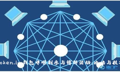 如何在Token.im钱包中顺利参与博饼活动：攻略与技巧全解析