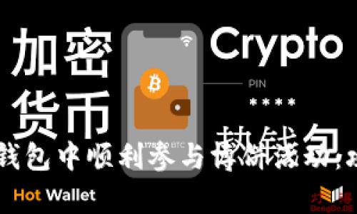 如何在Token.im钱包中顺利参与博饼活动：攻略与技巧全解析