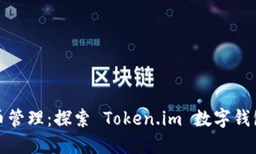 轻松掌握以太币管理：探索 Token.im 数字钱包的功能与优势