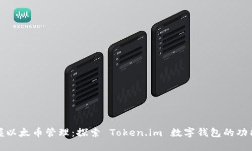 轻松掌握以太币管理：探索 Token.im 数字钱包的功能与优势