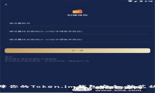 如何保障你的Token.im钱包安全，防范被盗风险