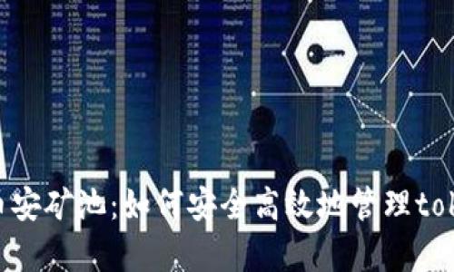 全面解析币安矿池：如何安全高效地管理token.im账户