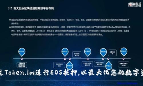 如何通过Token.im进行EOS抵押，以最大化您的数字资产收益