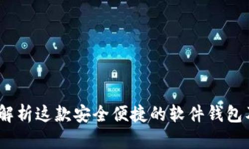 Token.im：全面解析这款安全便捷的软件钱包及其功能与优势