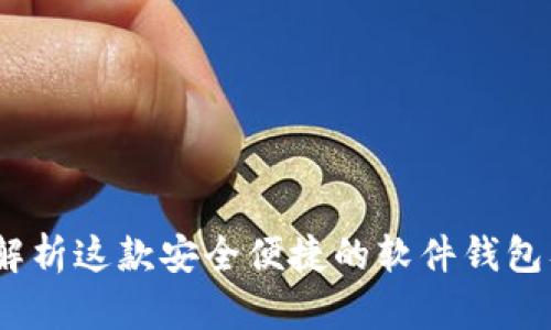 Token.im：全面解析这款安全便捷的软件钱包及其功能与优势