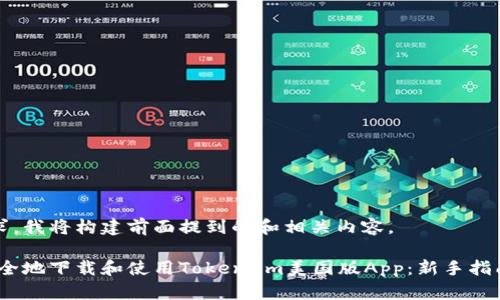 针对您的请求，我将构建前面提到的和相关内容。

如何快速、安全地下载和使用Token.im美国版App：新手指南与实用技巧