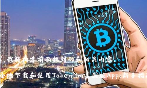 针对您的请求，我将构建前面提到的和相关内容。

如何快速、安全地下载和使用Token.im美国版App：新手指南与实用技巧
