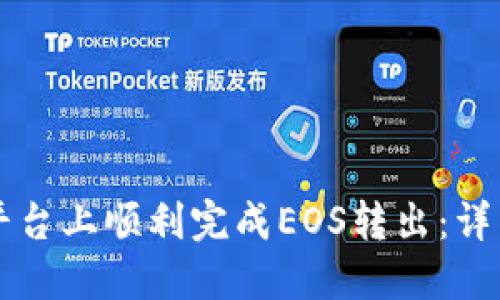 如何在Token.im平台上顺利完成EOS转出：详细步骤与实用技巧
