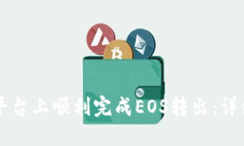 如何在Token.im平台上顺利完成EOS转出：详细步骤与实用技巧