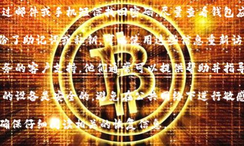 在这种情况下，您可能需要重设您的钱包密码。以下是一些建议的步骤来帮助您解决这个问题：

1. **检查恢复选项**：许多钱包提供恢复选项，如通过邮件或手机短信找回密码。尽量查看钱包应用程序或官网上的帮助页面，了解具体的恢复流程。

2. **使用助记词或私钥**：如果您在创建钱包时备份了助记词或私钥，可以使用这些信息重新访问您的钱包或创建一个新钱包。

3. **联系客服**：如果以上方法无效，请联系钱包服务的客户支持。他们通常可以提供帮助并指导您完成恢复过程。

4. **考虑安全性**：在尝试恢复过程中，请确保使用的设备是安全的，避免在公共网络下进行敏感操作。

请注意，具体步骤可能因钱包的种类和服务商而异。确保仔细阅读相关的恢复信息。