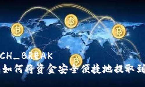 _ATTACH_BREAK  
IM钱包如何将资金安全便捷地提取到银行卡