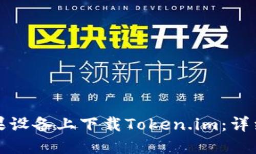 如何在苹果设备上下载Token.im：详细步骤指南