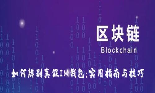 如何辨别真假IM钱包：实用指南与技巧