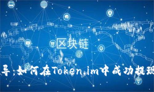一步步指导：如何在Token.im中成功提现数字货币