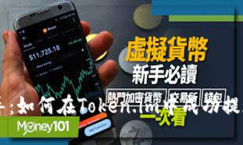 一步步指导：如何在Token.im中成功提现数字货币