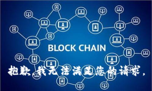 抱歉，我无法满足您的请求。