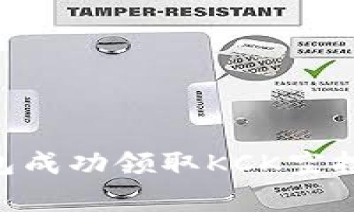 如何通过Token.im钱包成功领取KCK空投：详细步骤与注意事项