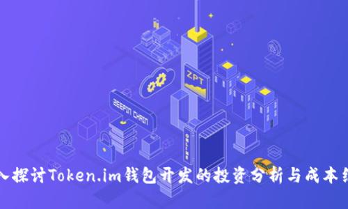 深入探讨Token.im钱包开发的投资分析与成本结构