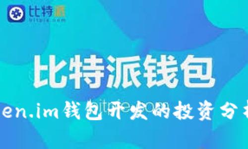 深入探讨Token.im钱包开发的投资分析与成本结构
