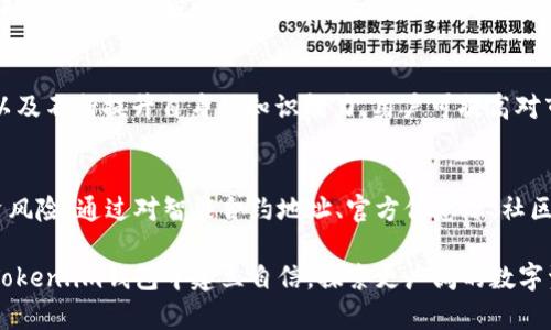 jiaoti在Token.im钱包中识别代币的真实与否/jiaoti
Token.im, 代币识别, 加密货币, 钱包安全/guanjianci

引言：代币的普遍性与挑战
在当今加密货币市场中，代币如雨后春笋般涌现，数以千计的项目在不断发布，然而，并非所有代币都是真实有效的。Token.im作为一个受欢迎的加密钱包，提供了一个平台，用于存储和管理多种数字资产。但如何在如此鱼龙混杂的环境中识别代币的真实与否，成为了用户的一大挑战。

Token.im钱包简介
Token.im是一款安全性高、用户友好的多链数字资产钱包，支持以太坊及其众多ERC20代币，旨在为用户提供便捷的代币管理体验。它的简单界面和强大的功能，使得无论是新手还是资深用户都能轻松操作。然而，在使用Token.im钱包时，用户必须具备足够的知识，以识别代币的真实性，从而保障资产安全。

识别代币真假的关键因素
在识别代币的真实有效性时，有几个关键因素需要考虑：

h41. 代币智能合约地址/h4
每个代币都有其唯一的智能合约地址，用户可以通过区块链浏览器（如Etherscan）查找该地址，确认其信息。通过比较代币的合约地址是否与官方渠道发布的一致，能够有效避免陷入假代币的陷阱。

h42. 官方信息源/h4
在加密世界中，官方信息源极为重要。用户应该始终关注项目的官方网站、社交媒体平台和社区（如Telegram、Twitter等）发布的信息。这些渠道通常会对项目的合法性进行澄清，并发布最新的开发动态。

h43. 社区反响与评价/h4
代币的社区反馈是了解其真实度的重要手段。活跃的社区通常意味着项目的真实存在和发展。用户可以通过分析项目在各大论坛及社交媒体上的讨论热度和评价，判断代币的可信度。

h44. 合规性与审计报告/h4
对于一些成熟的项目，了解其是否经过第三方审计也是识别代币真假的有效方式。一些专业公司会对加密项目进行安全审计，并出具报告，用户可以根据这些报告来判断代币是否符合相关的合规标准。

如何在Token.im钱包中验证代币真实性
Token.im钱包本身并不具备自动识别代币真假的功能，因此用户需要采取一系列主动验证的步骤：

h4步骤一：查找合约地址/h4
用户可以在Token.im钱包中找到代币的合约地址，并使用区块链浏览器查找相关信息。通过验证，该合约是否有活跃的交易记录、是否在合法的交易所上市等，用户即可判断其真实性。

h4步骤二：关注项目社交媒体/h4
定期访问代币的官方社交媒体，查看最新公告及用户反馈，这是获取项目动态的重要方法。如果项目仅仅停留在早期阶段，且信息更新稀少，用户需要保持警惕。

h4步骤三：参与社区讨论/h4
加入与代币相关的在线社区，与其他投资者交流经验，能够获得更全面的视角。这种群体的力量往往能够帮助用户拨开迷雾，识别潜在风险。

h4步骤四：定期更新安全知识/h4
加密货币领域瞬息万变，保持对市场变动的敏感性和对安全知识的学习，可以帮助用户更好地识别代币的好坏。参加网络研讨会、在线教育课程，以及阅读相关书籍，都能提升用户的判断能力。

现实案例分析
为了更好地理解这些知识，我们可以通过一些真实案例来展示如何在Token.im钱包中有效识别代币的真假。

h4案例一：某知名代币的成功与失利/h4
以某知名代币为例，该项目曾获得众多投资者的关注，然而由于初期缺乏透明度和部分流言，许多用户在Token.im钱包中持有该代币后，却发现其价格大幅跳水。事后，通过回溯，发现其智能合约地址与官方公告不符，这就导致了不少用户损失惨重。

h4案例二：社区力量的胜利/h4
另一个案例则是关于一个新兴代币，其团队在社交媒体上很活跃，并与社区保持良好互动。用户在Token.im钱包中投资该项目时，了解到了其背后的真实력和发展潜力，结果这个代币成功上市，投资者获得了可观的收益。

保护资产的重要性
在加密货币市场中，资产安全在各个阶段都不可忽视。用户应始终保持警惕，切勿将所有的资产集中在单一代币上。通过分散投资以及不断提升自身的知识能力，用户可提高对市场的敏感度和判断力。

结论：在Token.im中自信投资
在Token.im钱包中识别代币真假是一个需要谨慎与细致的过程，用户必须结合多种信息来源，保持开放的心态，才能有效降低投资风险。通过对智能合约地址、官方信息源、社区反馈以及合规性审计的全面了解，每个人都能够在复杂的加密货币市场中稳健地前行。 

最终，成功的投资不只是关于选择正确的代币，更在于建立完善的风险控制与信息获取机制。随着个人知识的不断增长，用户可在Token.im钱包中建立自信，探索更广阔的数字资产世界。