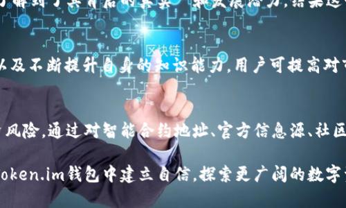 jiaoti在Token.im钱包中识别代币的真实与否/jiaoti
Token.im, 代币识别, 加密货币, 钱包安全/guanjianci

引言：代币的普遍性与挑战
在当今加密货币市场中，代币如雨后春笋般涌现，数以千计的项目在不断发布，然而，并非所有代币都是真实有效的。Token.im作为一个受欢迎的加密钱包，提供了一个平台，用于存储和管理多种数字资产。但如何在如此鱼龙混杂的环境中识别代币的真实与否，成为了用户的一大挑战。

Token.im钱包简介
Token.im是一款安全性高、用户友好的多链数字资产钱包，支持以太坊及其众多ERC20代币，旨在为用户提供便捷的代币管理体验。它的简单界面和强大的功能，使得无论是新手还是资深用户都能轻松操作。然而，在使用Token.im钱包时，用户必须具备足够的知识，以识别代币的真实性，从而保障资产安全。

识别代币真假的关键因素
在识别代币的真实有效性时，有几个关键因素需要考虑：

h41. 代币智能合约地址/h4
每个代币都有其唯一的智能合约地址，用户可以通过区块链浏览器（如Etherscan）查找该地址，确认其信息。通过比较代币的合约地址是否与官方渠道发布的一致，能够有效避免陷入假代币的陷阱。

h42. 官方信息源/h4
在加密世界中，官方信息源极为重要。用户应该始终关注项目的官方网站、社交媒体平台和社区（如Telegram、Twitter等）发布的信息。这些渠道通常会对项目的合法性进行澄清，并发布最新的开发动态。

h43. 社区反响与评价/h4
代币的社区反馈是了解其真实度的重要手段。活跃的社区通常意味着项目的真实存在和发展。用户可以通过分析项目在各大论坛及社交媒体上的讨论热度和评价，判断代币的可信度。

h44. 合规性与审计报告/h4
对于一些成熟的项目，了解其是否经过第三方审计也是识别代币真假的有效方式。一些专业公司会对加密项目进行安全审计，并出具报告，用户可以根据这些报告来判断代币是否符合相关的合规标准。

如何在Token.im钱包中验证代币真实性
Token.im钱包本身并不具备自动识别代币真假的功能，因此用户需要采取一系列主动验证的步骤：

h4步骤一：查找合约地址/h4
用户可以在Token.im钱包中找到代币的合约地址，并使用区块链浏览器查找相关信息。通过验证，该合约是否有活跃的交易记录、是否在合法的交易所上市等，用户即可判断其真实性。

h4步骤二：关注项目社交媒体/h4
定期访问代币的官方社交媒体，查看最新公告及用户反馈，这是获取项目动态的重要方法。如果项目仅仅停留在早期阶段，且信息更新稀少，用户需要保持警惕。

h4步骤三：参与社区讨论/h4
加入与代币相关的在线社区，与其他投资者交流经验，能够获得更全面的视角。这种群体的力量往往能够帮助用户拨开迷雾，识别潜在风险。

h4步骤四：定期更新安全知识/h4
加密货币领域瞬息万变，保持对市场变动的敏感性和对安全知识的学习，可以帮助用户更好地识别代币的好坏。参加网络研讨会、在线教育课程，以及阅读相关书籍，都能提升用户的判断能力。

现实案例分析
为了更好地理解这些知识，我们可以通过一些真实案例来展示如何在Token.im钱包中有效识别代币的真假。

h4案例一：某知名代币的成功与失利/h4
以某知名代币为例，该项目曾获得众多投资者的关注，然而由于初期缺乏透明度和部分流言，许多用户在Token.im钱包中持有该代币后，却发现其价格大幅跳水。事后，通过回溯，发现其智能合约地址与官方公告不符，这就导致了不少用户损失惨重。

h4案例二：社区力量的胜利/h4
另一个案例则是关于一个新兴代币，其团队在社交媒体上很活跃，并与社区保持良好互动。用户在Token.im钱包中投资该项目时，了解到了其背后的真实력和发展潜力，结果这个代币成功上市，投资者获得了可观的收益。

保护资产的重要性
在加密货币市场中，资产安全在各个阶段都不可忽视。用户应始终保持警惕，切勿将所有的资产集中在单一代币上。通过分散投资以及不断提升自身的知识能力，用户可提高对市场的敏感度和判断力。

结论：在Token.im中自信投资
在Token.im钱包中识别代币真假是一个需要谨慎与细致的过程，用户必须结合多种信息来源，保持开放的心态，才能有效降低投资风险。通过对智能合约地址、官方信息源、社区反馈以及合规性审计的全面了解，每个人都能够在复杂的加密货币市场中稳健地前行。 

最终，成功的投资不只是关于选择正确的代币，更在于建立完善的风险控制与信息获取机制。随着个人知识的不断增长，用户可在Token.im钱包中建立自信，探索更广阔的数字资产世界。