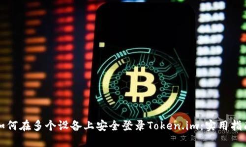 如何在多个设备上安全登录Token.im：实用指南