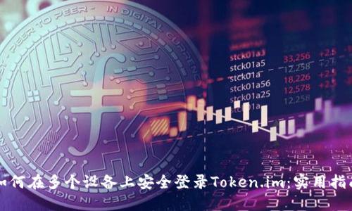 如何在多个设备上安全登录Token.im：实用指南