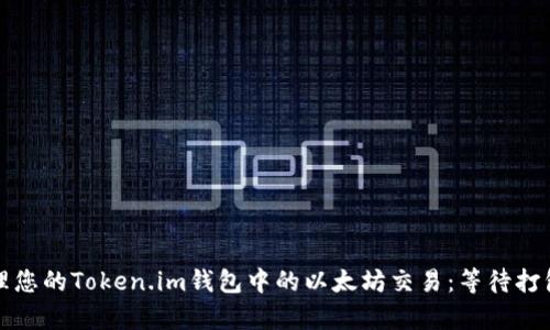 如何有效管理您的Token.im钱包中的以太坊交易：等待打包的深入分析