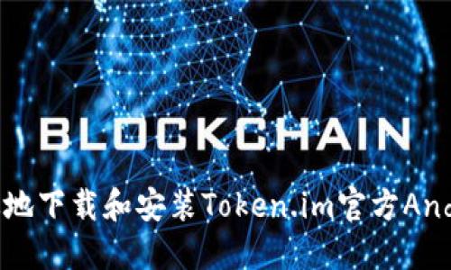 如何安全高效地下载和安装Token.im官方Android应用程序