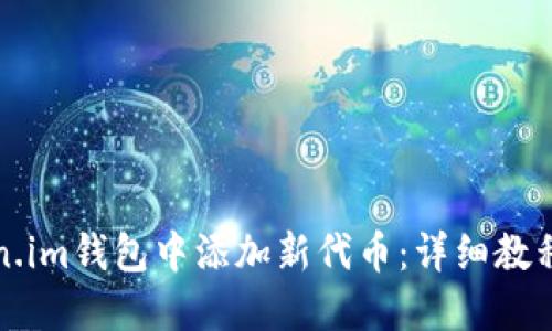 如何在Token.im钱包中添加新代币：详细教程与实用技巧