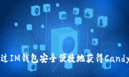 如何通过IM钱包安全便捷地获得Candy币指南