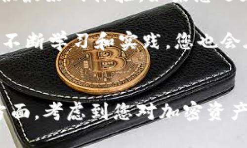    在哪里找到并下载最新版本的 Token.im 苹果应用：全面指南  / 

 guanjianci  Token.im, 苹果应用, 下载指南, 加密货币  /guanjianci 

引言：什么是 Token.im？
在数字货币迅猛发展的今天，加密货币钱包的选择变得尤为重要。其中，Token.im作为一款备受关注的跨链钱包，因其界面友好、安全性高、功能全面而被越来越多的用户接受。该应用不仅支持多种加密货币的存储与交易，还提供了各种丰富的功能，比如资产管理、代币交换等等。

Token.im 的特点
Token.im 的功能多样，完美契合了现今加密货币用户的需求。首先，它的多链支持非常出色，用户可以在一个钱包中管理不同区块链上的代币。此外，Token.im 还提供了强大的安全保障，包括多重签名、二维码转账和密码保护等，确保用户的资金安全。
除了基础的充值与提现功能外，它还具备内置的去中心化交易所（DEX），用户可以随时进行代币交易而无需离开应用。这个功能大大提升了交易的便利性，使得整个使用体验更加流畅。

如何下载最新版本的 Token.im 应用
下载 Token.im 的最新版本其实很简单，特别是对于苹果用户。您可以通过以下几种方式获取应用：
ul
  li访问 Apple App Store。在搜索框中输入“Token.im”，找到官方应用，并点击下载即可。/li
  li访问 Token.im 的官方网站。在官网下载页面，通常会有直接链接引导用户下载适用于不同设备的版本。/li
  li关注 Token.im 的社交媒体平台，如 Twitter、Telegram 等，这些平台上通常会第一时间发布最新版本的更新动态。/li
/ul

安装步骤及注意事项
在下载后，用户需要按照以下步骤进行安装：
ol
  li找到刚下载的应用图标，点击进行安装。/li
  li确保您的设备已连接至稳定的互联网，以避免安装过程中出现问题。/li
  li如果系统提示您需要更新或提供权限，请仔细阅读并同意。/li
  li完成安装后，您可以与您的加密资产进行管理。/li
/ol

使用 Token.im 的初步设置
安装完成后，首次启动 Token.im 时，系统会引导用户设置个人钱包。您需要创建一个新钱包，或是输入已有钱包的私钥或助记词。注意，在这个过程中，请务必保管好您的助记词以及私人密钥，以免造成资金损失。

Token.im 的安全特性
安全性是每个用户都非常关心的话题。Token.im 提供了多重保护措施，以确保用户的资产不受威胁。
ul
  li多重签名：在进行大额转账时，系统会要求用户进行多重确认，这一特性大大降低了钱包被盗的风险。/li
  li离线存储：用户也可以选择将部分资产永远存储在离线模式，这样即使设备被黑客攻击，资金依然安全。/li
  li定期更新：开发团队会不定期推出版本更新，以修复漏洞，增强系统安全保障。/li
/ul

为何选择 Token.im
尽管市场上有许多加密货币钱包，但 Token.im 之所以脱颖而出，是因为它的便捷性与安全性。无论是新手用户还是资深投资者，都能在这里找到合适的功能参与到加密货币世界中。同时，Token.im 还始终关注用户体验，常常根据反馈进行持续。

社区与技术支持
除了能够独立管理资金，Token.im 还有一个活跃的社区。通过官方论坛以及社交媒体，用户可以与其他加密货币爱好者进行互动，分享投资经验和使用技巧。此外，Token.im 还提供了专业的客户服务，通过在线聊天或邮件快速帮助用户解决问题。

使用心得与总结
总的来说，Token.im 是一个功能全面、安全高效的加密货币钱包。它结合了多种先进技术和用户的实际需求，致力于为用户提供最好的体验。如果您还在犹豫要不要使用这一钱包，不妨尝试下载最新版本的 Token.im，亲身体验它的魅力。

无论您是已经有丰富经验的加密货币投资者，还是刚入门的新人，都能在使用 Token.im 的过程中感受到其便捷与安全。通过不断学习和实践，您也会在这个日新月异的领域找到属于自己的定位。

结尾：迈入加密货币的新时代
世界正在朝着数字化和去中心化转变，而 Token.im 是您理想中的搭档，无论是在安全性、流畅的用户体验，还是丰富的功能方面。考虑到您对加密资产的关注，不妨立即行动，下载最新的 Token.im 应用，开始您的加密货币之旅吧！