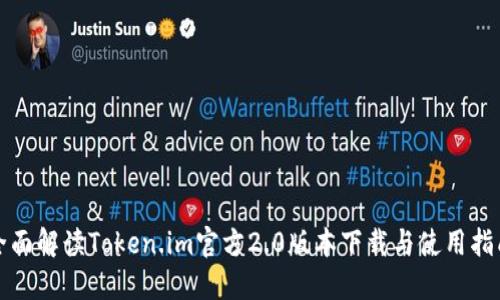 全面解读Token.im官方2.0版本下载与使用指南