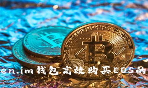 如何通过Token.im钱包高效购买EOS的CPU资源指南