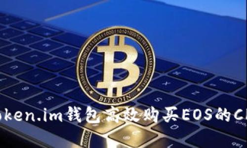 如何通过Token.im钱包高效购买EOS的CPU资源指南