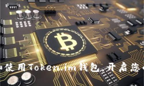 如何一步一步设置和使用Token.im钱包，开启您的数字资产管理之旅