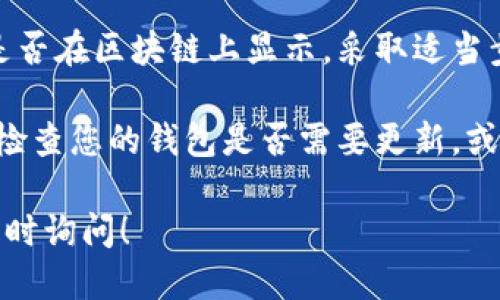 很抱歉，您遇到了钱包转账失败的问题。请您确认以下几点：

1. **矿工费设置**：确保您设置的矿工费足够满足交易的需求，以便能被矿工及时处理。

2. **网络拥堵**：如果网络繁忙，您的交易可能会经历延迟。您可以查看当前网络的拥堵情况。

3. **钱包余额**：确认您的钱包中有足够的余额来覆盖转账金额和矿工费。

4. **交易确认**：检查您的交易是否在区块链上显示，采取适当步骤进行跟踪。

5. **钱包软件**：若问题依旧，请检查您的钱包是否需要更新，或者考虑使用其他安全的钱包应用。

如果您还需要进一步的帮助，请随时询问！