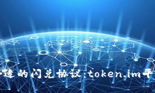 如何选择合适的闪兑协议：token.im平台详细指南