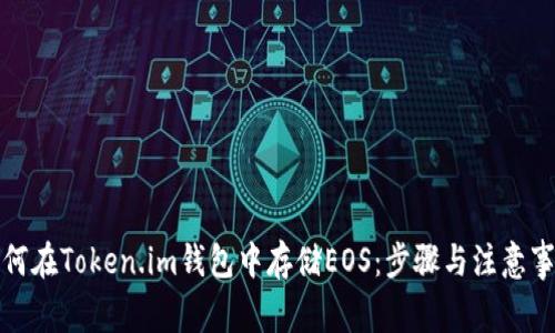 如何在Token.im钱包中存储EOS：步骤与注意事项