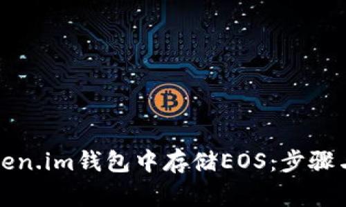 如何在Token.im钱包中存储EOS：步骤与注意事项