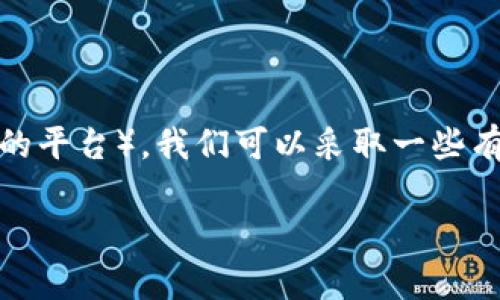 在处理网络不通畅的问题上，特别是针对具体的平台如Token.im（或任何其他类似的平台），我们可以采取一些有效的方法来解决问题。以下是一个引导用户解决Token.im网络不畅通的详细指南。

如何有效诊断和解决Token.im网络连接问题