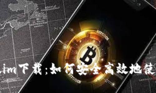 深入探讨Token.im下载：如何安全高效地使用这一创新工具