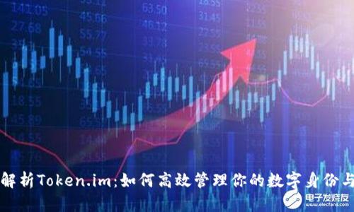 全面解析Token.im：如何高效管理你的数字身份与资产