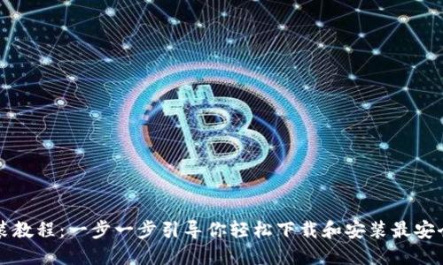 Token.im手机安装教程：一步一步引导你轻松下载和安装最安全的加密货币钱包